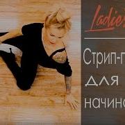 Стрип Пластика Музыка