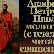 Акафист Петру И Павлу Слушать