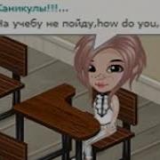Песня Про Каникулы