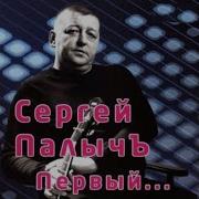 Сергей Палычъ Песни