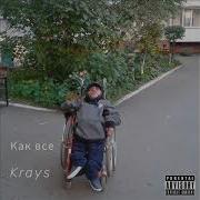 Krays Как Все