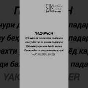 Шер Дар Васфи Падар Ва Модар