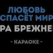 Любовь Спасет Мир Караоке