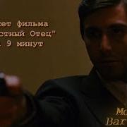 Пародия Трейлера Крестный Отец 1