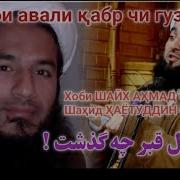 Сухани Пайгамбар Барои Шаби Авали Кабр