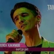 Зикраллох Хакимов Фарёди Дил Zikralloh Hakimov Faryodi Dil