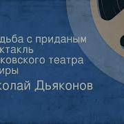 Радиоспектакль Театра Сатиры