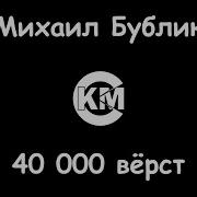 Михаил Бублик Сорок Тысяч Вёрст Подобие Караоке