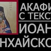 Акафист Иоанн Шанхайский