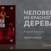 Человек Из Красного Дерева