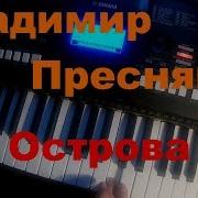 Песни Владимира Преснякова На Синтезаторе