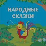 Три Золотых Волоска Деда Всеведа
