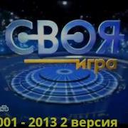 Своя Игра Заставка Реверс