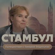 Эйдельман Стамбул