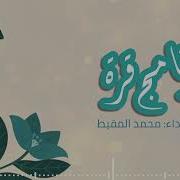 نشيد محمد مقيط 2023