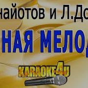 Лунная Мелодия Панайотов Караоке