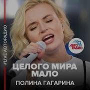 Полина Гагарина Feat Баста Целого Мира Мало