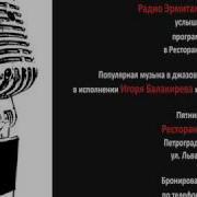 Музыка Радио Эрмитаж