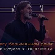 Вячеслав Бутусов И Therr Maitz