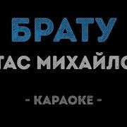 Песня Про Брата Караоке