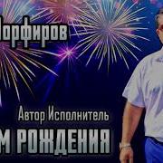 Влад Порфиров С Днём Рождения