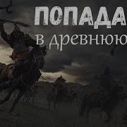 Попаданец В Древнюю Русь Аудиокнига