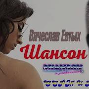 Вячеслав Евтых Все Песни