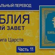 Библия Синодальный Перевод Слушать Онлайн