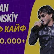 Каждий Вечер Мы Гуляем Кайф