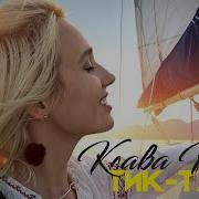 Клава Кока Тик Так