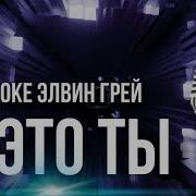 Элвин Грей Я Это Ты Караоке