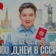 Короче Говоря 100 Дней В Ссср Все Части