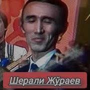 Шерали Жураев Севги Недир