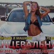Ремиксы 2022 2023 Танцевальная Подборка Новые Ремиксы В Машину Хиты 2023