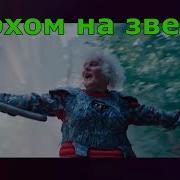 Верхом На Звезде Летучий Корабль