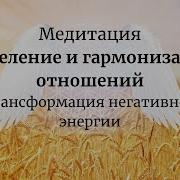 Медитация Исцеление Отношений Стирание Негативной Энергии