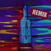 Guccimogucci Я Сегодня Пью Spike Beats Remix Prod By Just Overboard Prod By Just Overboard