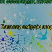 Біз Бақытты Баламыз Әні Минусовка Скачать