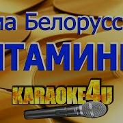 Тима Белорусских Витаминка Минус