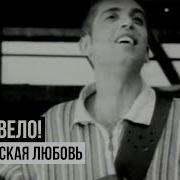 Лилипутская Любовь Вторая Версия Ногу Свело