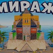 Мой Дом Мираж