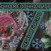 Манолия Украшает Елочку Своими Руками