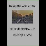 Переигровка 2 Выбор Пути