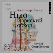 Аудиокнига Нью Йорский Обход