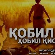 Кобил Ва Хобил Киссаси