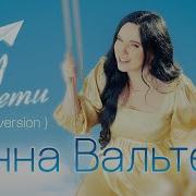 Инна Вальтер Лети New Version Official Video 2025