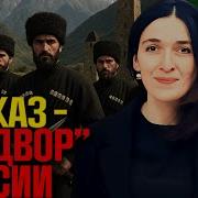 Кавказ Фразы