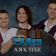 Садко Песня Осенняя Любовь Скачать Минус