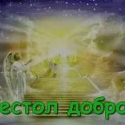 Престол Доброты Минус