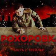 Прохоровка Люди Огонь И Сталь Часть 2